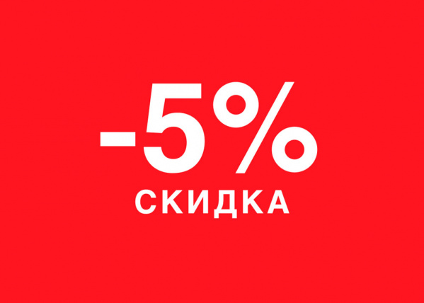 Получите дополнительную скидку 5%